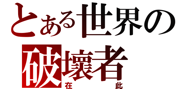 とある世界の破壞者（在此）