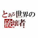 とある世界の破壞者（在此）