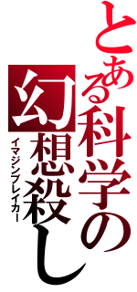 とある科学の幻想殺し（イマジンブレイカー）