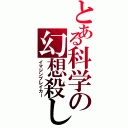 とある科学の幻想殺し（イマジンブレイカー）