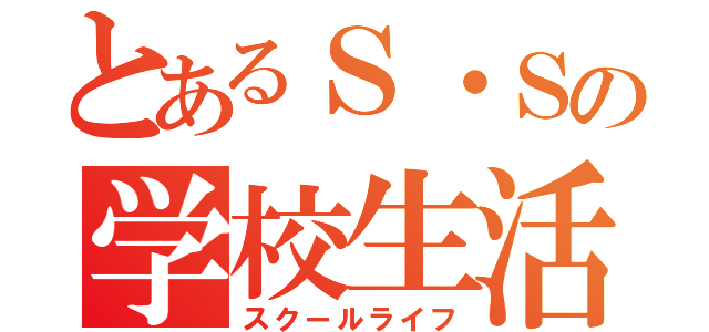 とあるＳ・Ｓの学校生活（スクールライフ）