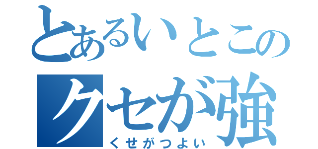 とあるいとこのクセが強い（くせがつよい）