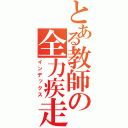 とある教師の全力疾走（インデックス）