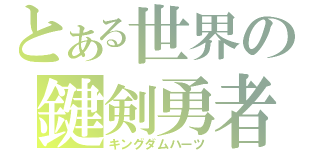 とある世界の鍵剣勇者（キングダムハーツ）