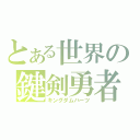 とある世界の鍵剣勇者（キングダムハーツ）