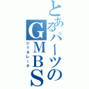 とあるパーツのＧＭＢＳ（ジェネレータ）