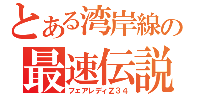 とある湾岸線の最速伝説（フェアレディＺ３４）