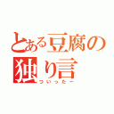 とある豆腐の独り言（ついったー）