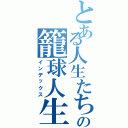 とある人生たちの籠球人生（インデックス）