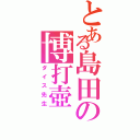 とある島田の博打壺（ダイス先生）