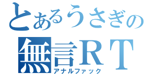 とあるうさぎの無言ＲＴ（アナルファック）