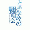 とある学校の説明会（インフォメーションセクション）