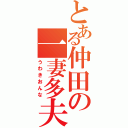 とある仲田の一妻多夫（うわきおんな）