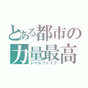 とある都市の力量最高（レベルファイブ）