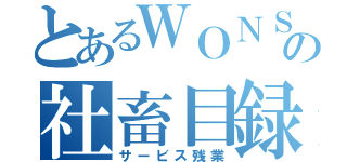 とあるＷＯＮＳの社畜目録（サービス残業）