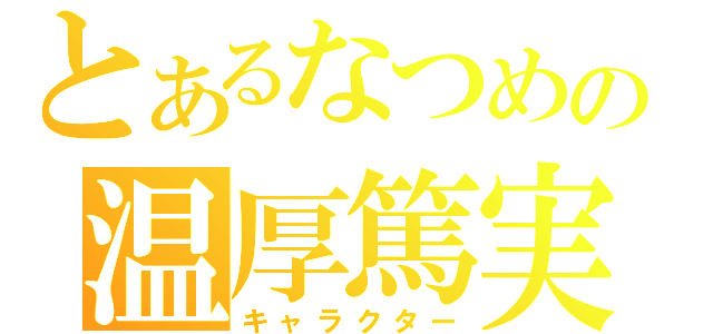 とあるなつめの温厚篤実（キャラクター）