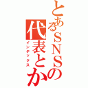 とあるＳＮＳの代表とか幹部（インデックス）