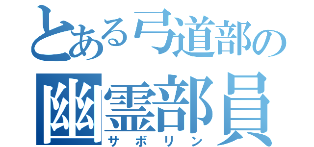 とある弓道部の幽霊部員（サボリン）