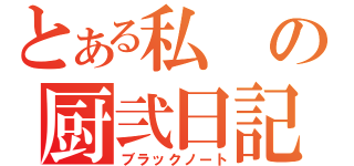 とある私の厨弐日記（ブラックノート）