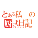 とある私の厨弐日記（ブラックノート）