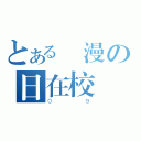 とある遊漫の日在校園（０９）