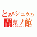 とあるシュウの青鬼ノ館（インデックス）