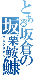 とある坂倉の坂栗鮟鱇（サカクリアン）