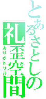 とあるさとしの礼歪空間（ありがトリル）