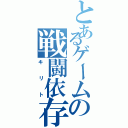 とあるゲームの戦闘依存者（キリト）