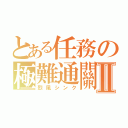 とある任務の極難通關Ⅱ（烈風シンク）