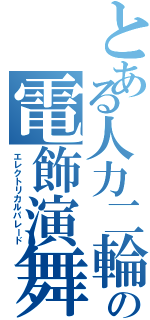 とある人力二輪の電飾演舞（エレクトリカルパレード）