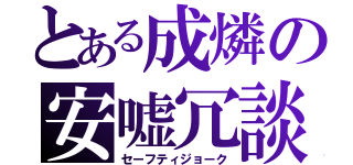 とある成燐の安嘘冗談（セーフティジョーク）