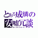 とある成燐の安嘘冗談（セーフティジョーク）