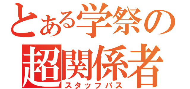 とある学祭の超関係者（スタッフパス）