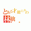 とある才能にあふれたの林檎（林檎）