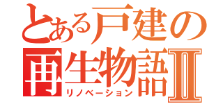 とある戸建の再生物語Ⅱ（リノベーション）