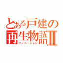 とある戸建の再生物語Ⅱ（リノベーション）