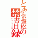 とある常盤松の禁書目録（インデックス）