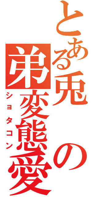 とある兎の弟変態愛（ショタコン）