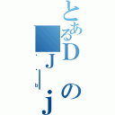 とあるＤの＿Ｊ＿ｊ（݂Ђｂ）