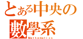 とある中央の數學系（Ｍａｔｈｅｍａｔｉｃｓ）