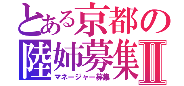 とある京都の陸姉募集Ⅱ（マネージャー募集）