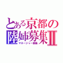 とある京都の陸姉募集Ⅱ（マネージャー募集）