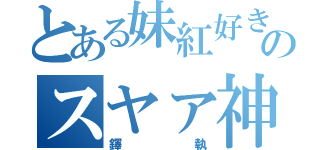 とある妹紅好きのスヤァ神（鐸執）