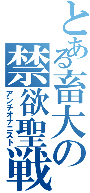 とある畜大の禁欲聖戦Ⅱ（アンチオナニスト）