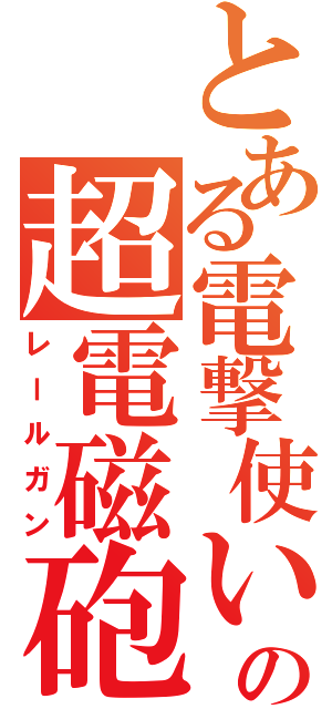 とある電撃使いの超電磁砲（レールガン）