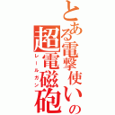 とある電撃使いの超電磁砲（レールガン）