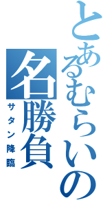 とあるむらいの名勝負（サタン降臨）