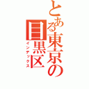 とある東京の目黒区（インデックス）