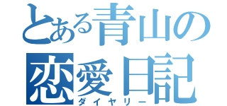 とある青山の恋愛日記（ダイヤリー）